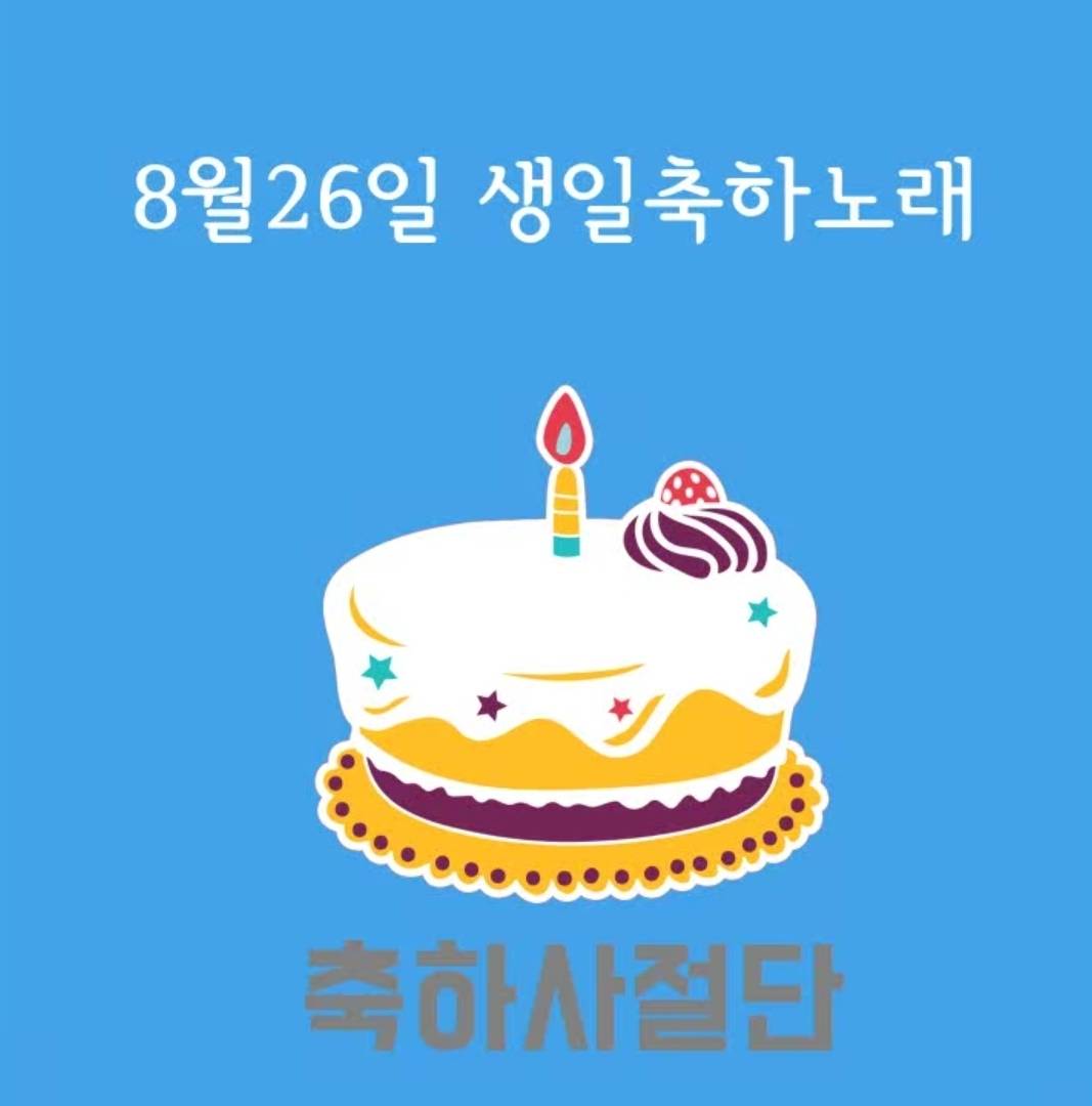 8월 26일 생일축하노래 | 인스티즈