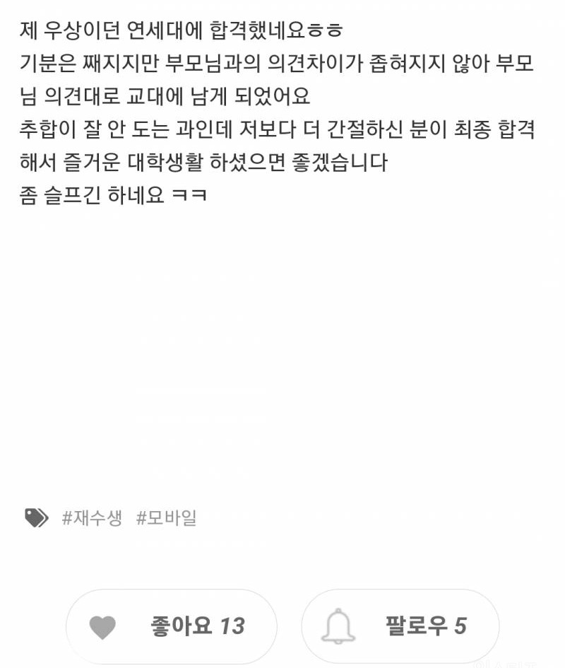 부모님 반대로 연세대 못 간 반수생... | 인스티즈