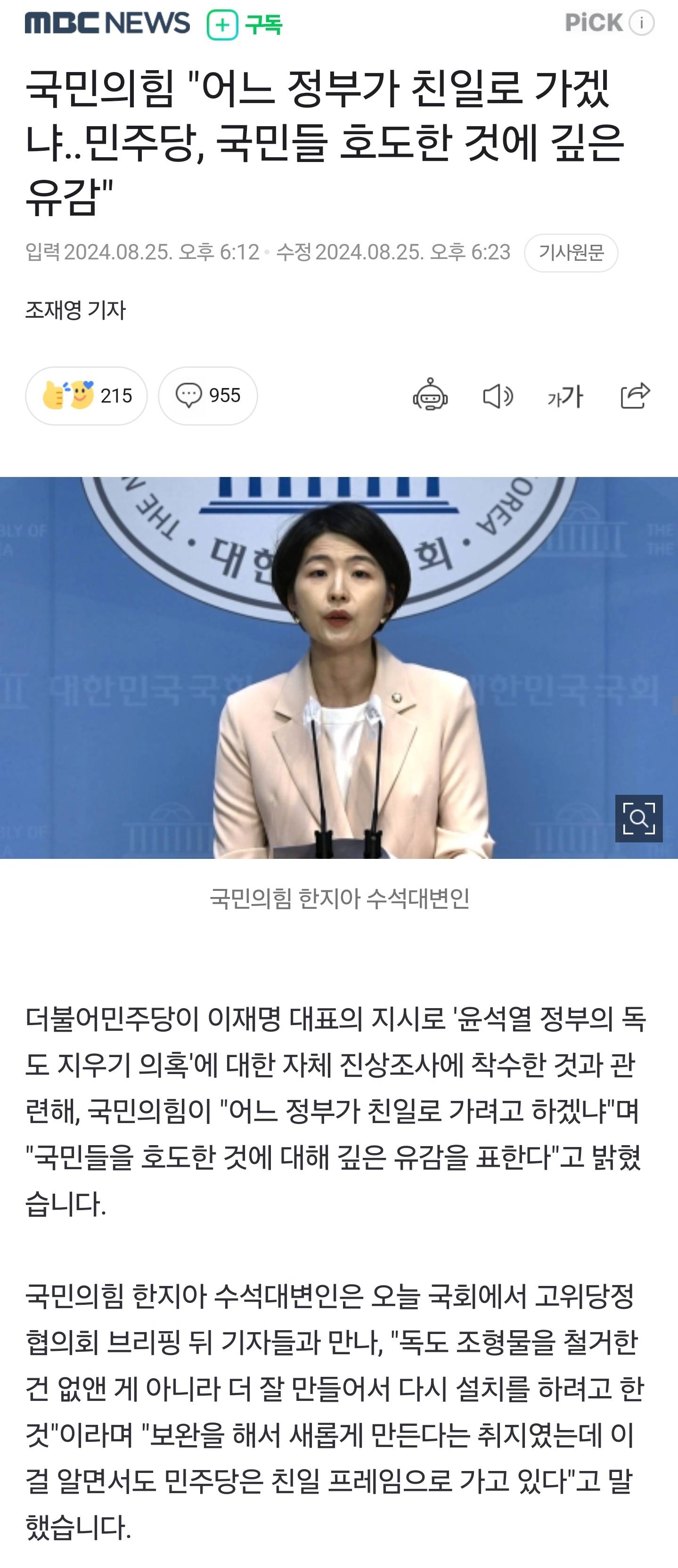 국민의힘 "어느 정부가 친일로 가겠냐민주당, 국민들 호도한 것에 깊은 유감" | 인스티즈