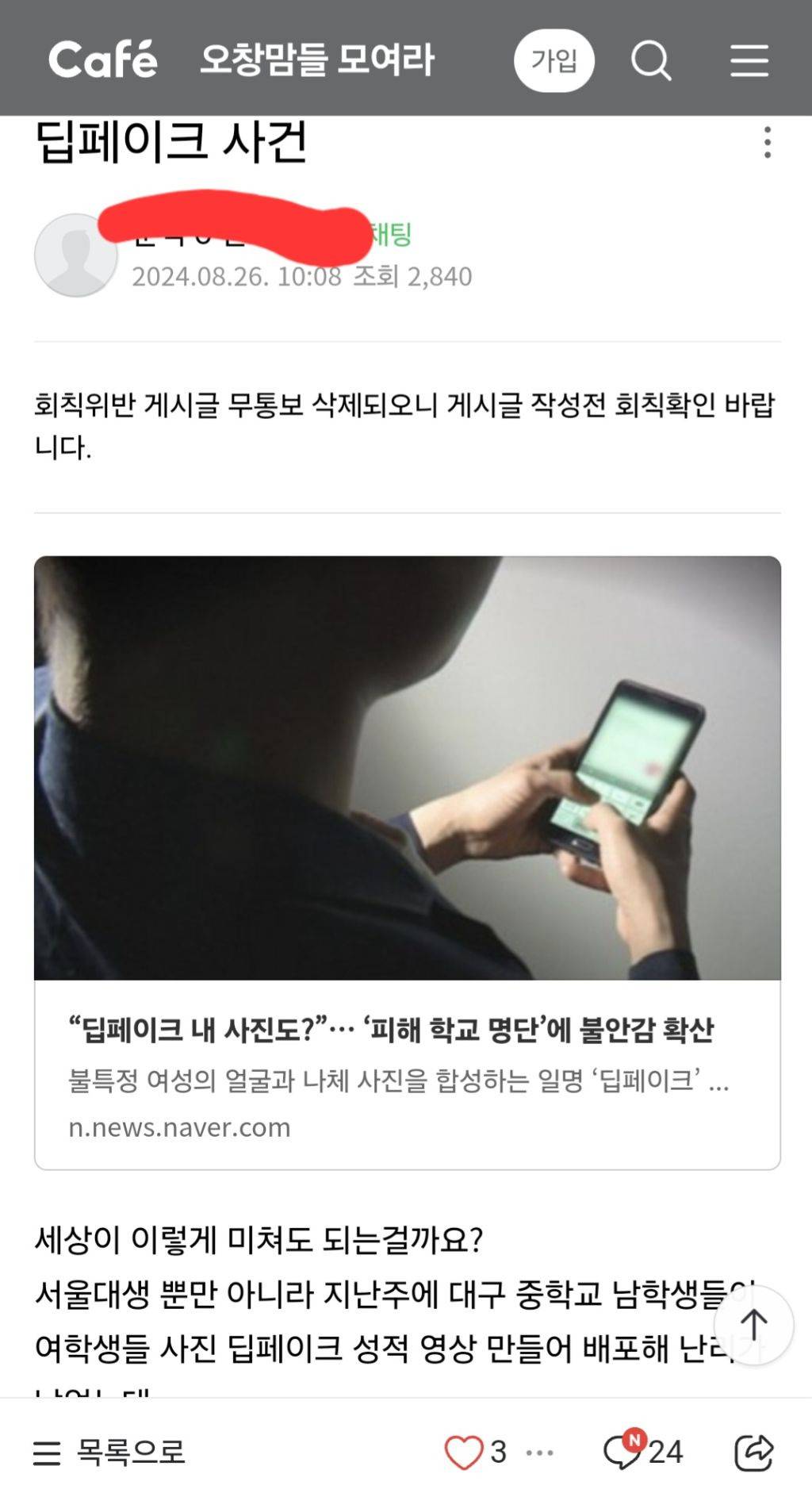 이정도면 국가재난수준인 텔레그램 딥페이크 전국 맘카페 반응(맘카페 패는 글 X, 제목만 보고 맘카페 패려는 여시들도 환영) | 인스티즈