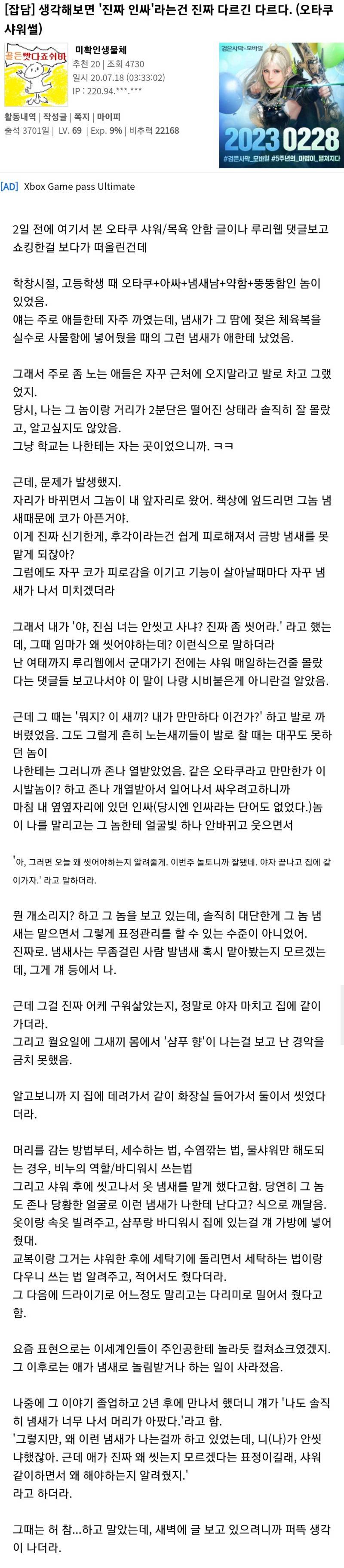 안 씻는 오타쿠남을 집으로 초대한 인싸 | 인스티즈