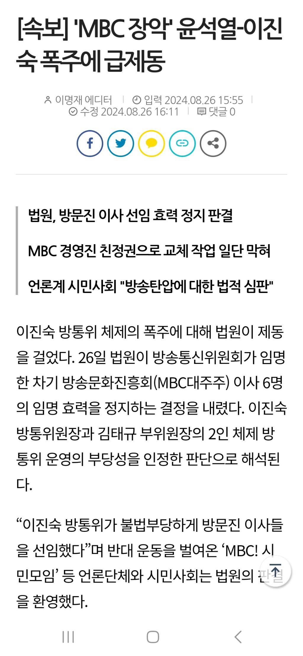 [속보] 'MBC 장악' 윤석열-이진숙 폭주에 급제동 | 인스티즈