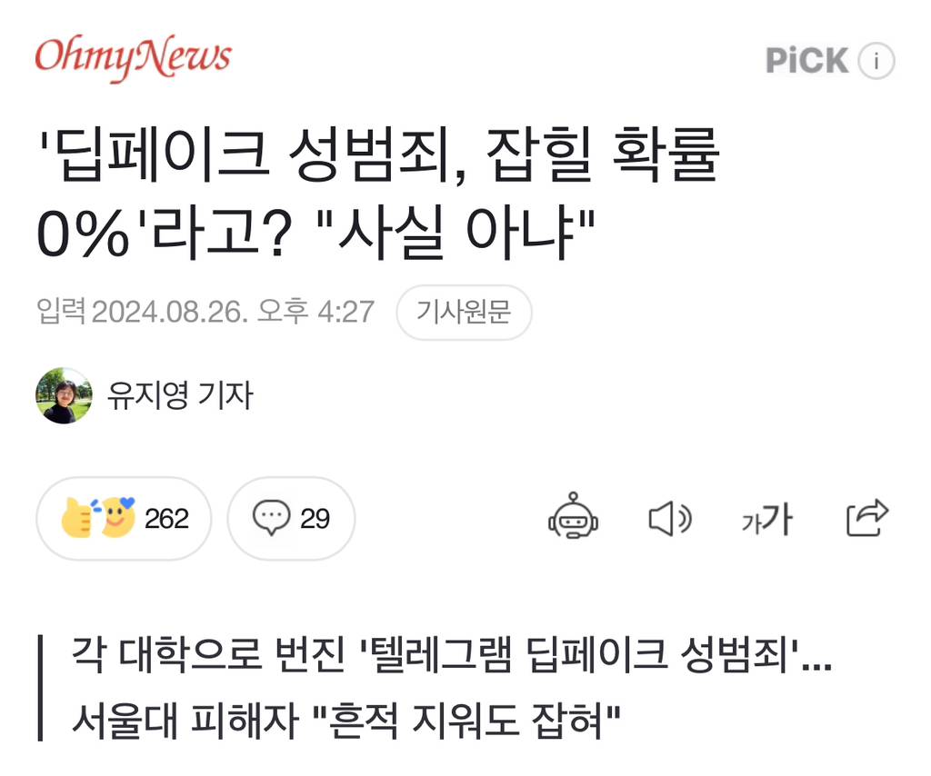 '딥페이크 성범죄, 잡힐 확률 0%'라고? "사실 아냐" | 인스티즈