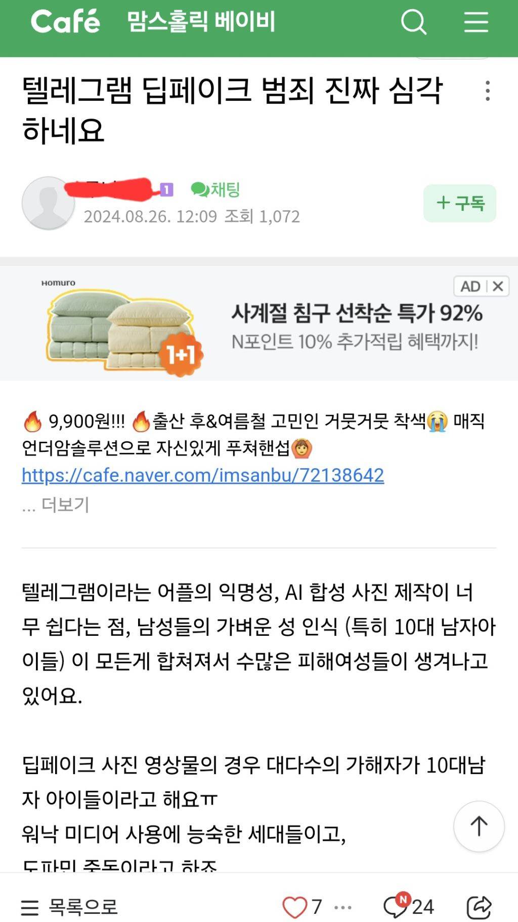 이정도면 국가재난수준인 텔레그램 딥페이크 전국 맘카페 반응(맘카페 패는 글 X, 제목만 보고 맘카페 패려는 여시들도 환영) | 인스티즈