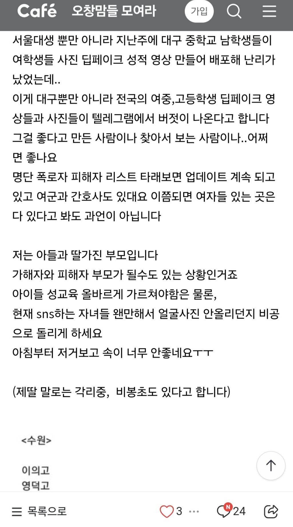 이정도면 국가재난수준인 텔레그램 딥페이크 전국 맘카페 반응(맘카페 패는 글 X, 제목만 보고 맘카페 패려는 여시들도 환영) | 인스티즈