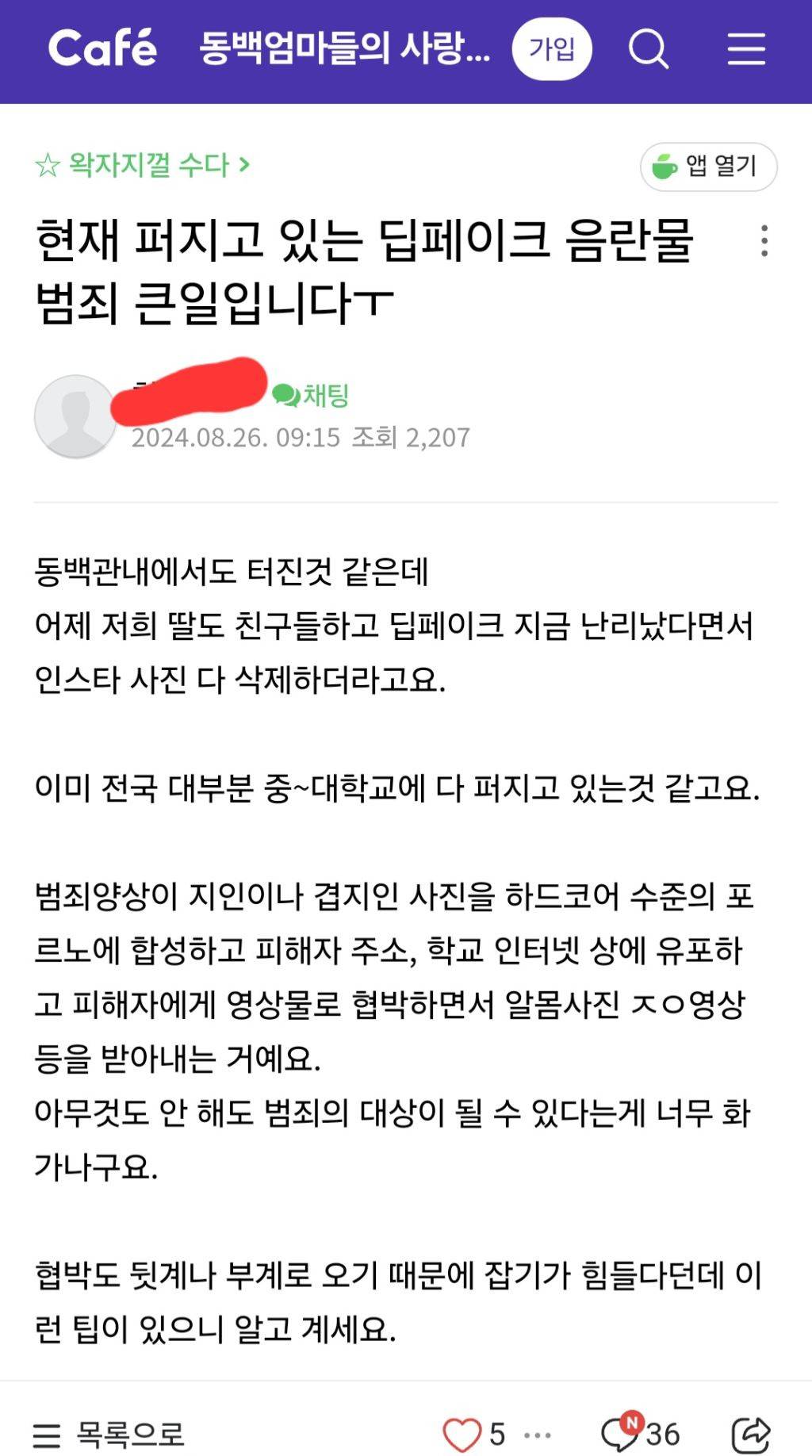 이정도면 국가재난수준인 텔레그램 딥페이크 전국 맘카페 반응(맘카페 패는 글 X, 제목만 보고 맘카페 패려는 여시들도 환영) | 인스티즈