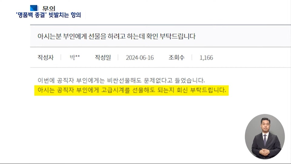 "영부인께 엿 3백만 원어치 선물해도 돼요?" 권익위 답변은 (2024.06.19/뉴스데스크/MBC) | 인스티즈