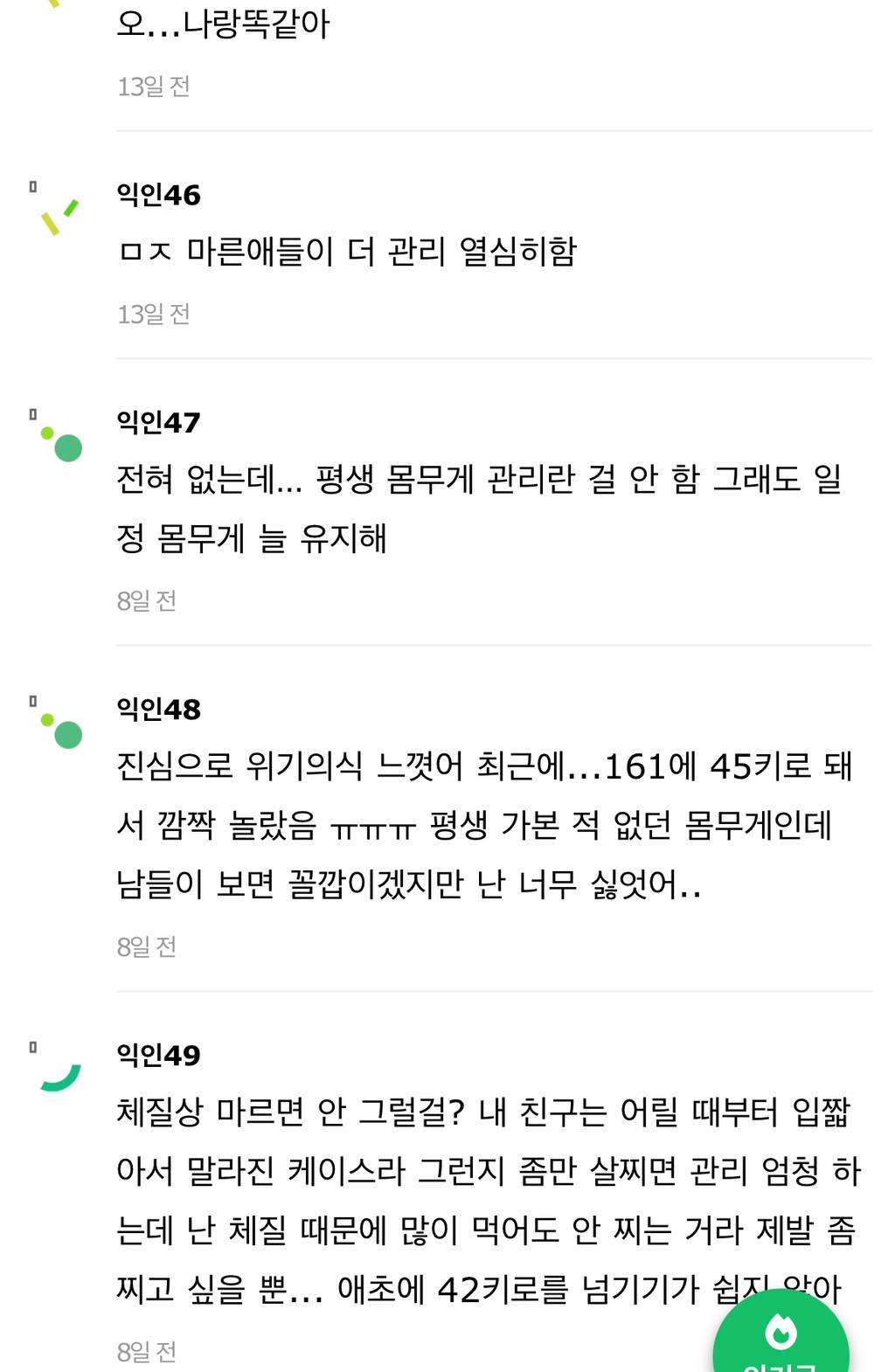 나 말랐는데 이 댓글 ㄹㅇ임 | 인스티즈