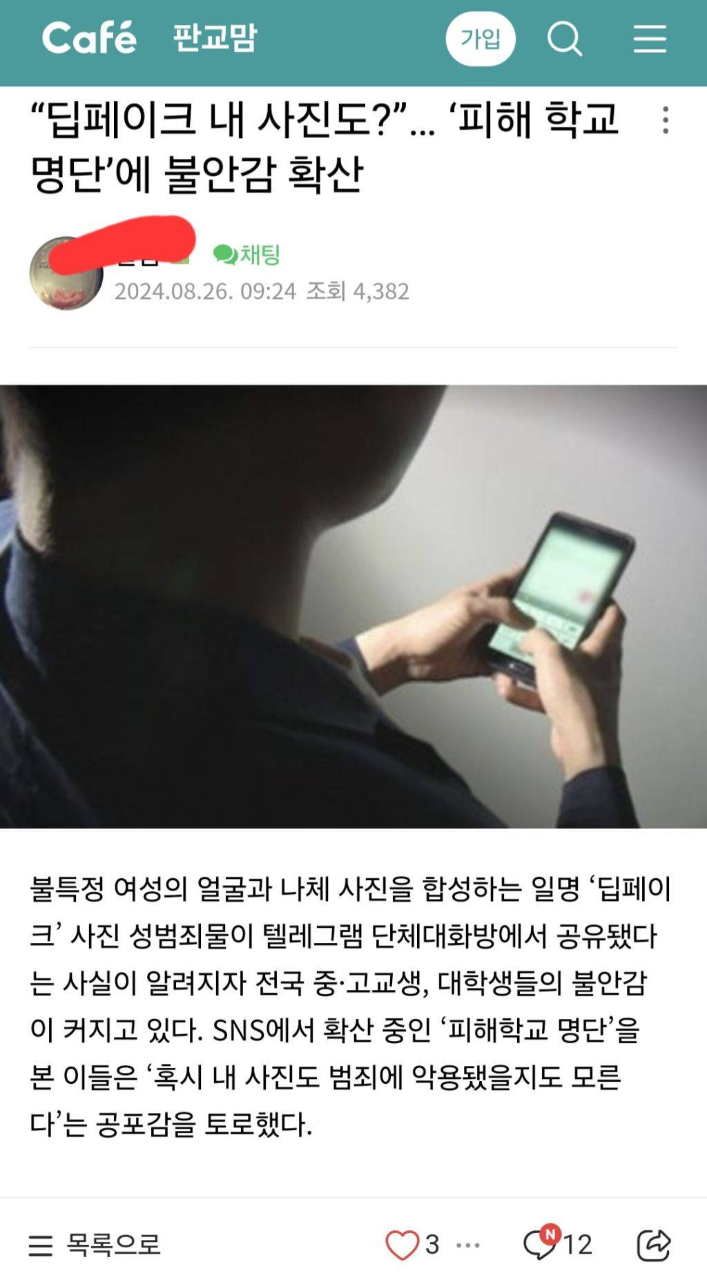 이정도면 국가재난수준인 텔레그램 딥페이크 전국 맘카페 반응(맘카페 패는 글 X, 제목만 보고 맘카페 패려는 여시들도 환영) | 인스티즈