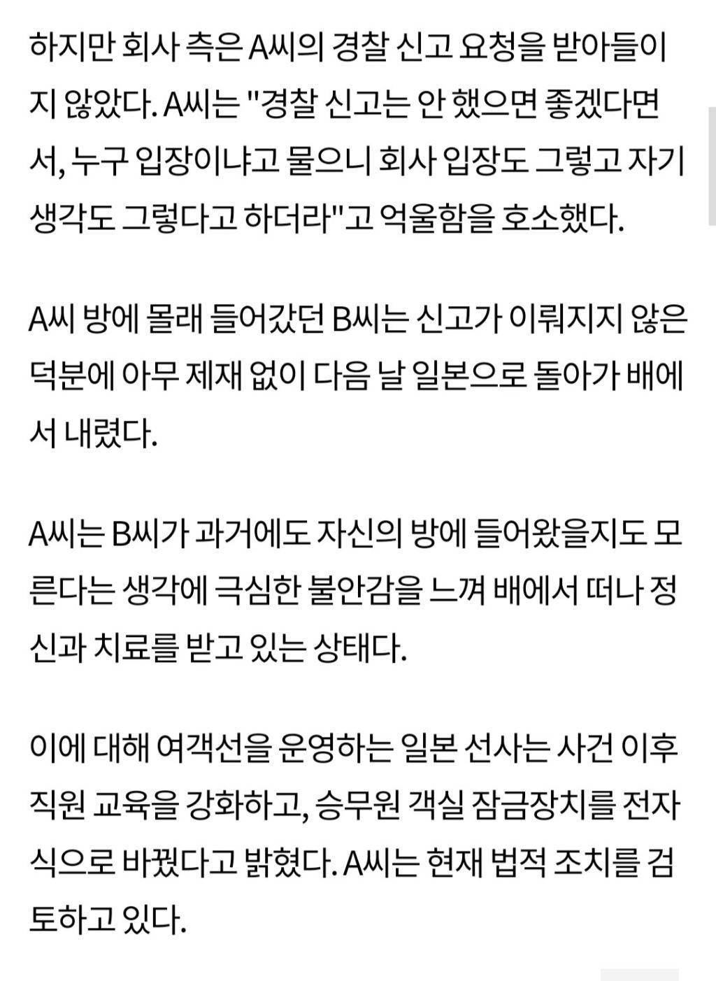 한국 여성승무원 방에 일본 기관사 남성이 침입했는데 회사에서 경찰신고 막음 | 인스티즈