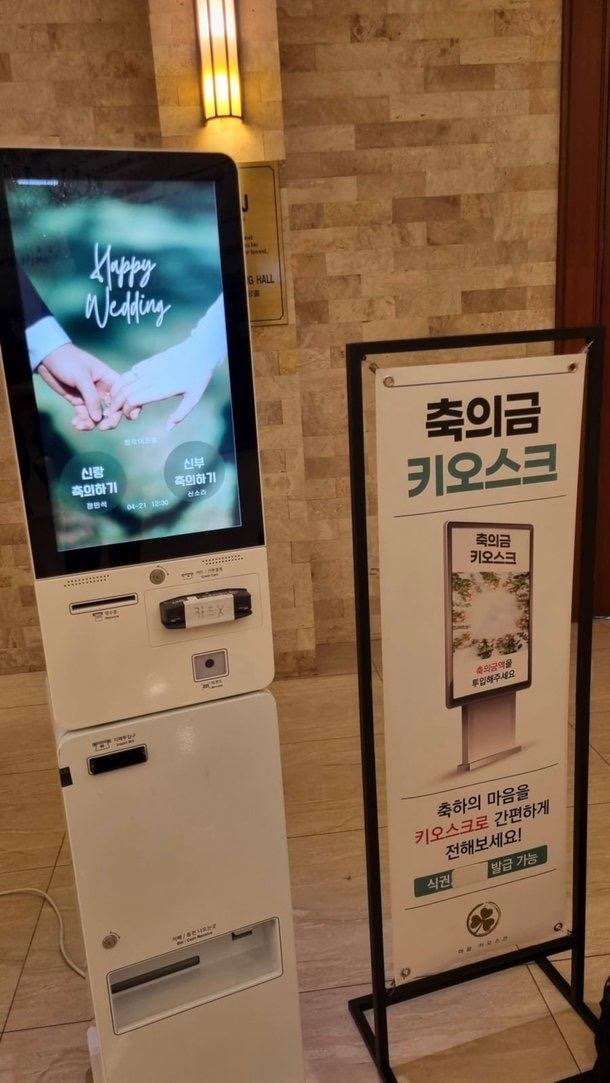 키오스크로 결혼 축의금 받는 MZ세대 | 인스티즈