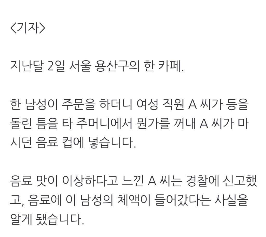 음료에 '체액 테러' 당했는데…고작 '컵 훼손' 재물손괴? | 인스티즈