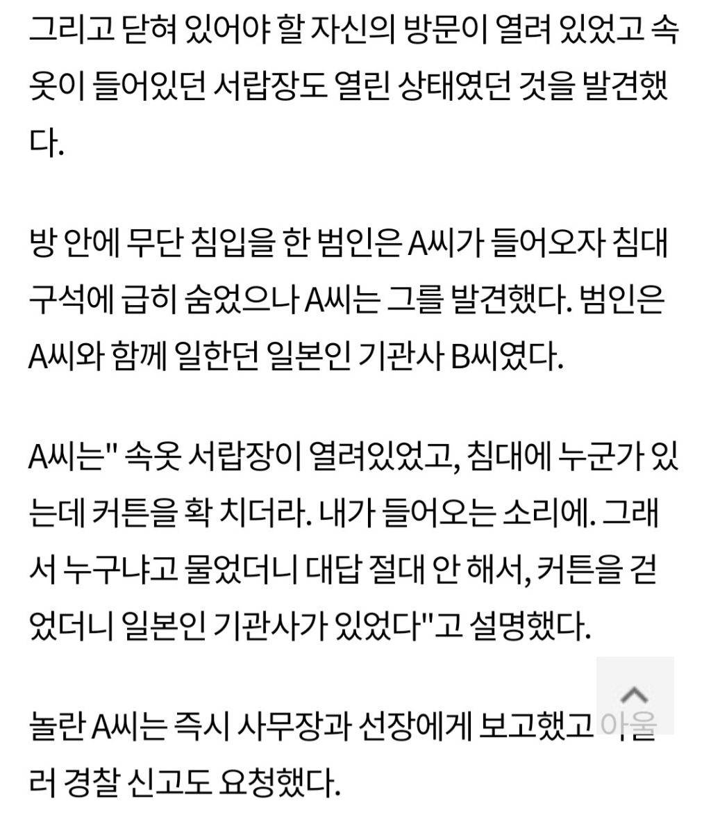 한국 여성승무원 방에 일본 기관사 남성이 침입했는데 회사에서 경찰신고 막음 | 인스티즈