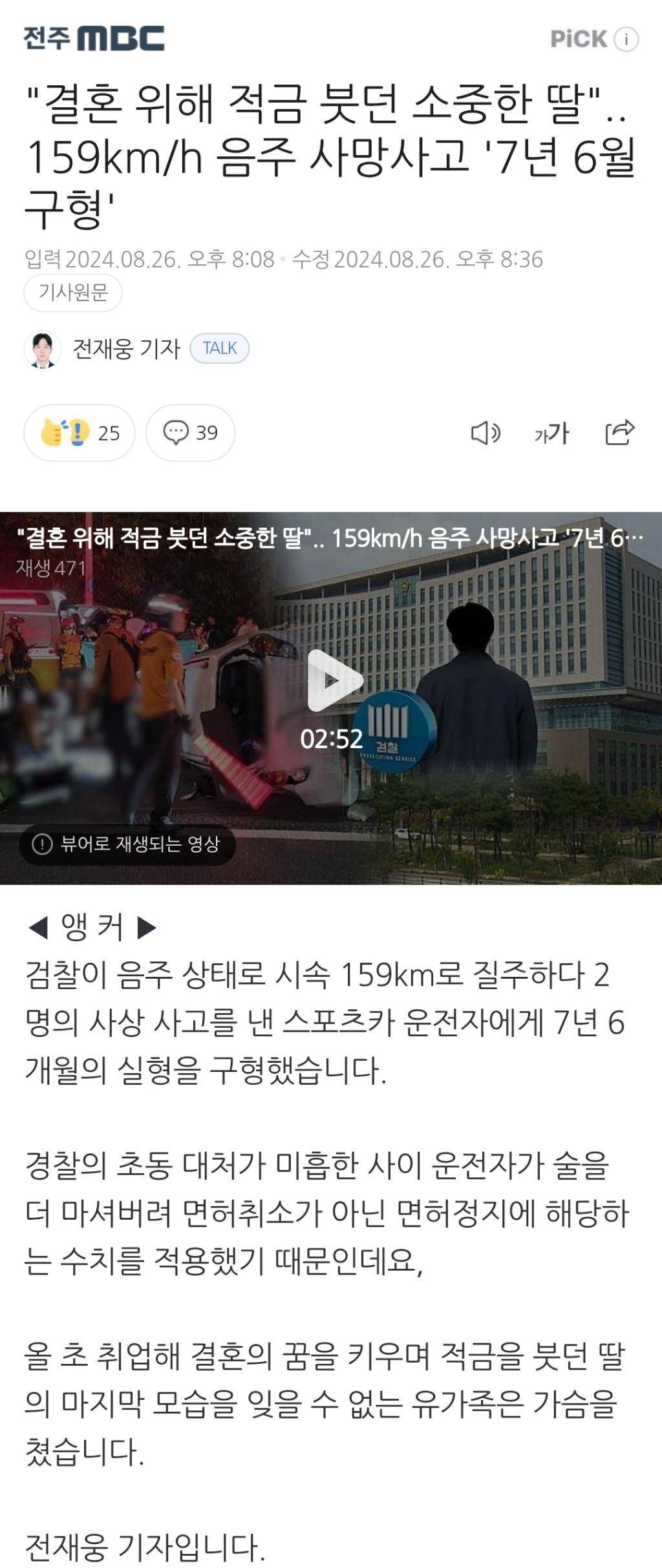 "결혼 위해 적금 붓던 소중한 딸".. 159km/h 음주 사망사고 '7년 6월 구형' | 인스티즈