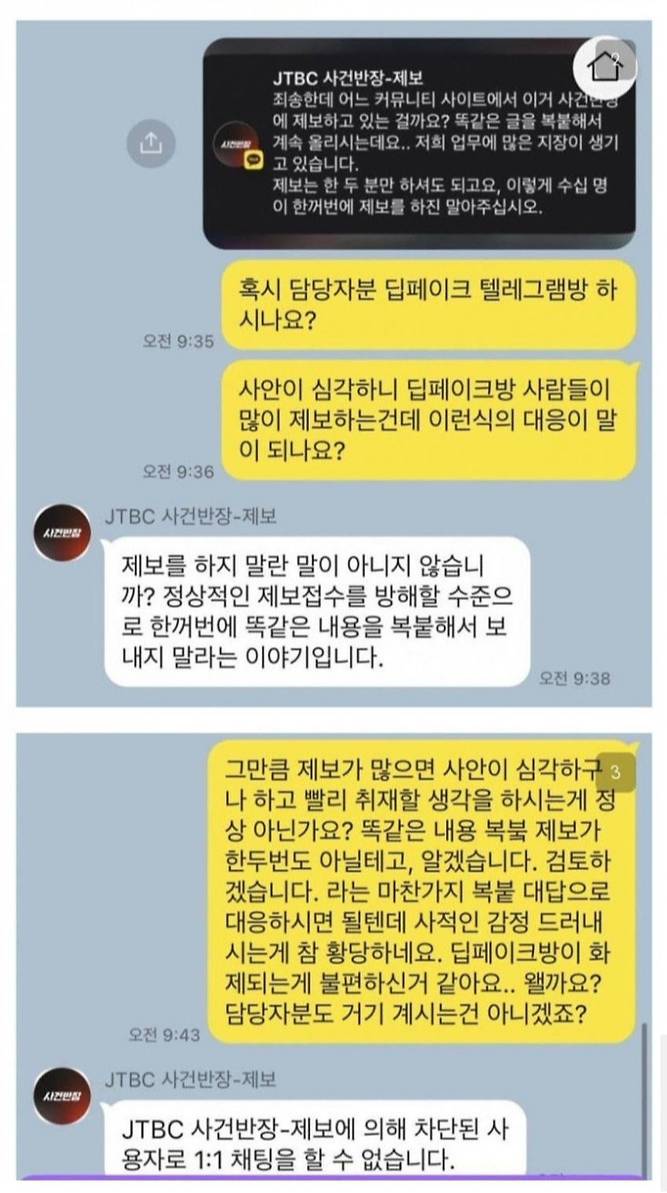 실시간 딥페이크 관련 제보자 차단한 JTBC 사건반장 공식톡 | 인스티즈