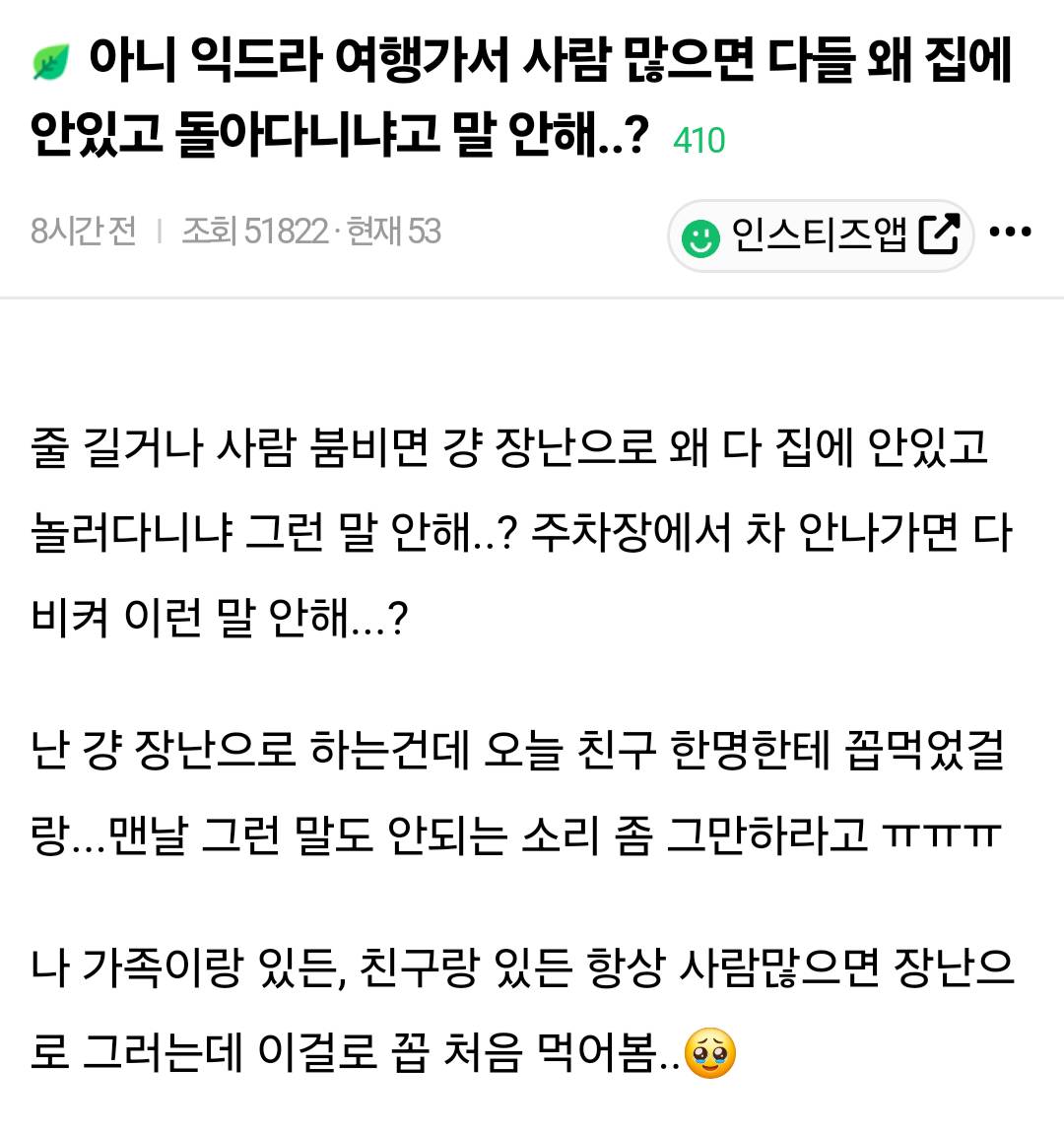 여행가서 사람 많으면 다들 왜 집에 안있고 돌아다니냐고 말 안해..?.jpg | 인스티즈