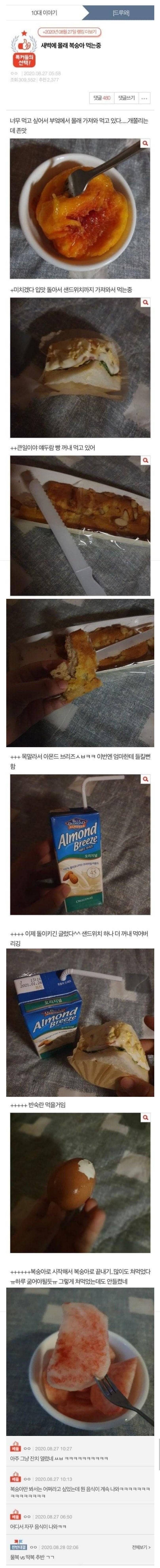 새벽에 몰래 복숭아 먹방 .jpg | 인스티즈