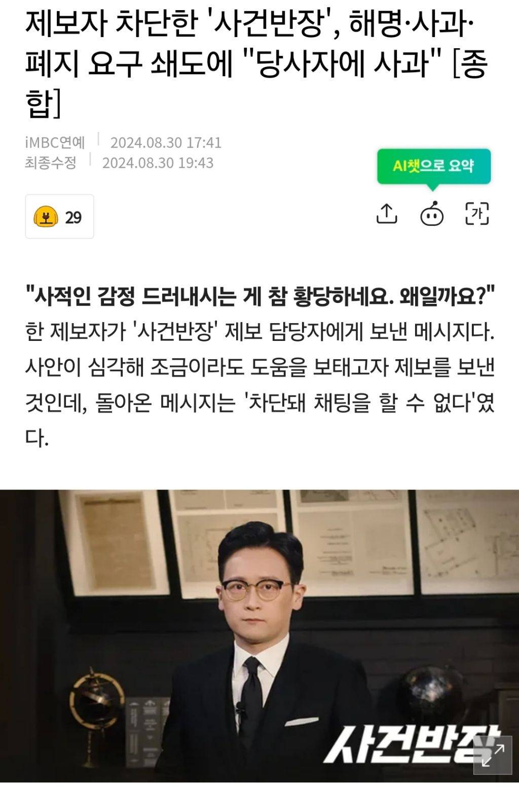  제보자 차단한 &apos;사건반장&apos;, 해명·사과·폐지 요구 쇄도에 당사자에 사과 [종합]