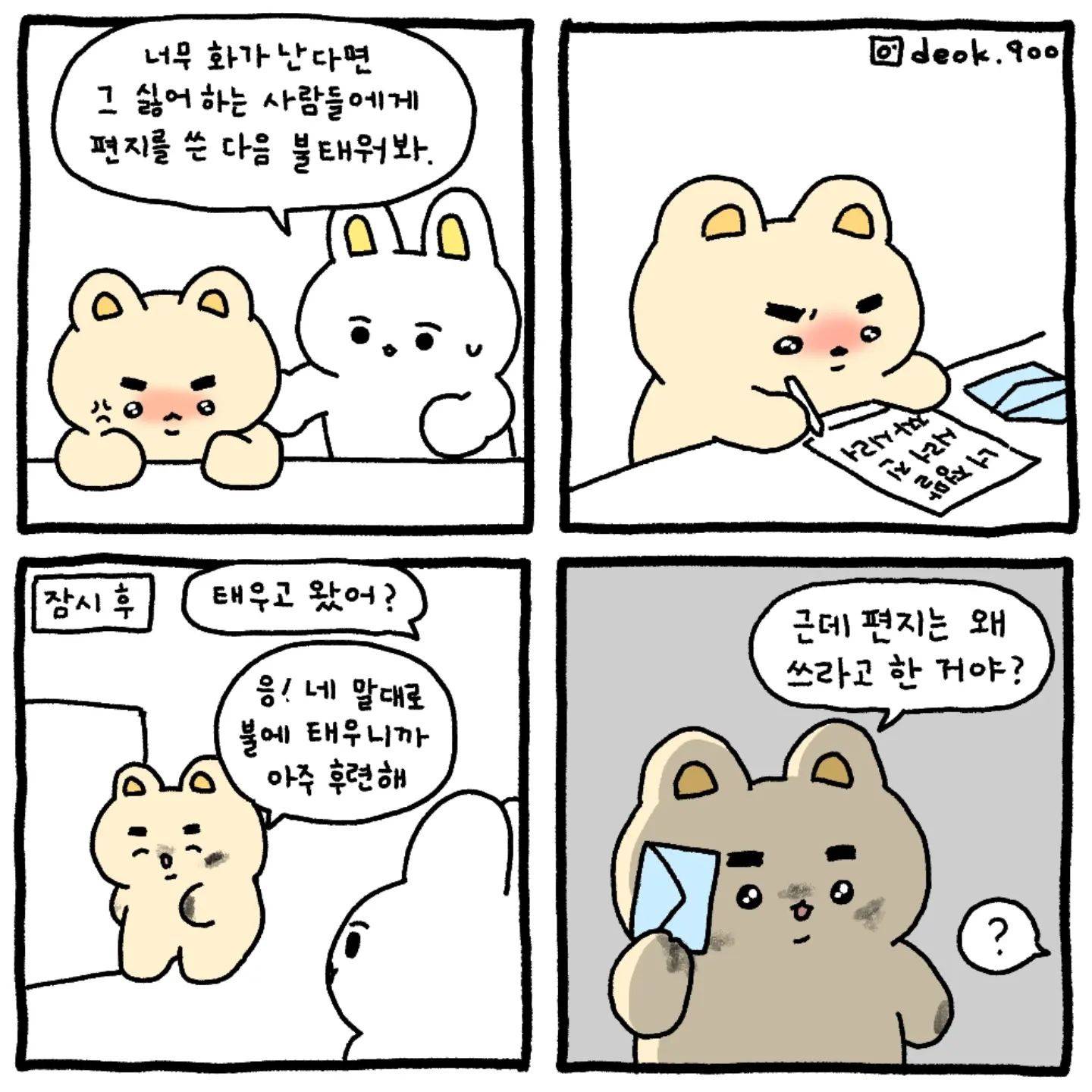  너무 화가 난다면 그 싫어하는 사람들에게 편지를 쓴 다음 불태워봐.jpg