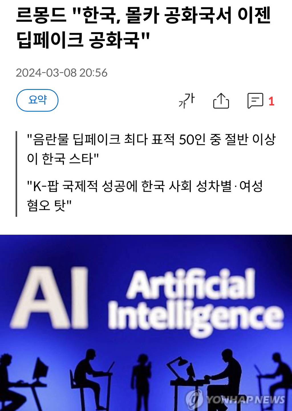  르몽드 한국, 몰카 공화국서 이젠 딥페이크 공화국