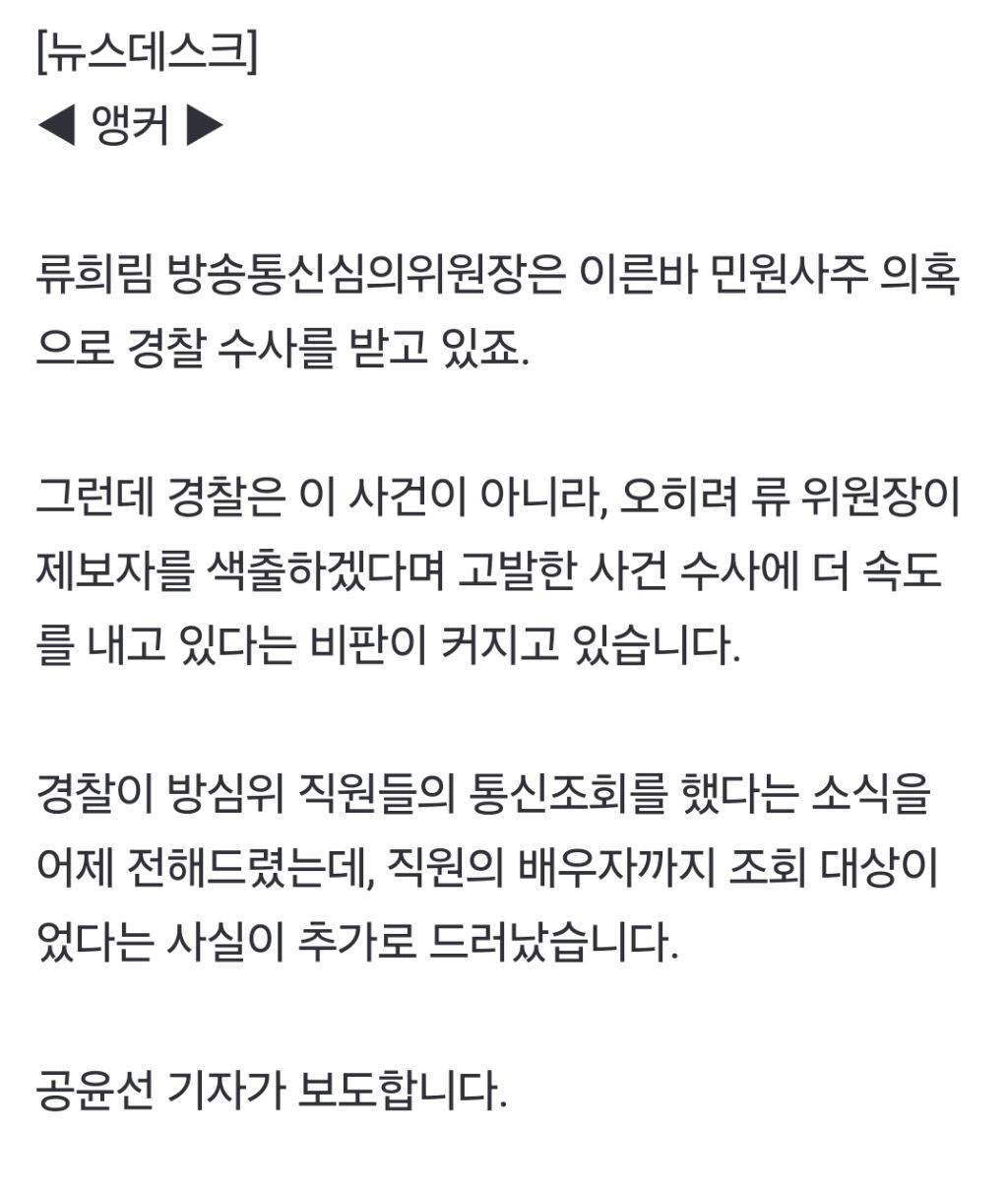 '민원 사주' 수사 뒷짐 진 경찰'민원인 유출' 수사는 직원 가지 통신조회 | 인스티즈
