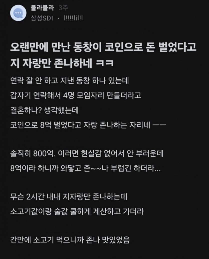  코인으로 돈벌었다고 갑자기 연락 온 동창18