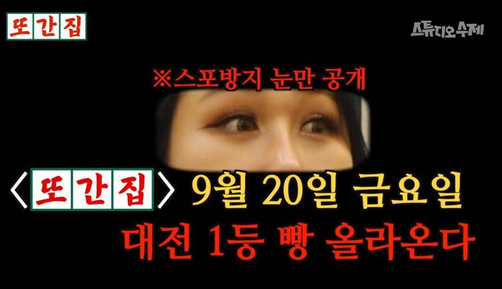 드디어 올 것이 온 듯한 또간집 다음편 예고🥖 | 인스티즈