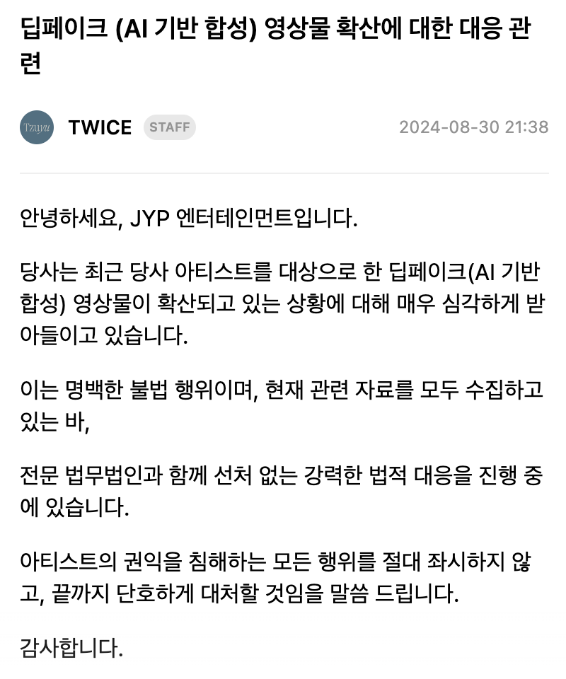  딥페이크 관련 대응 공지 올린 트와이스