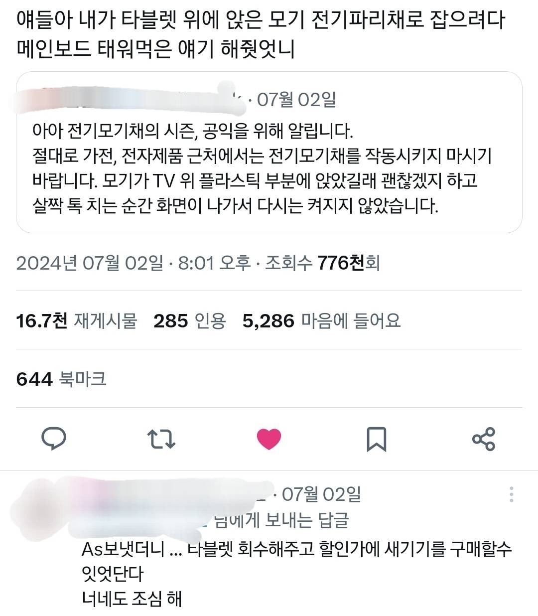 가전, 전자제품 근처에서 전기모기채 작동시켰다가 x된 사람.twt | 인스티즈