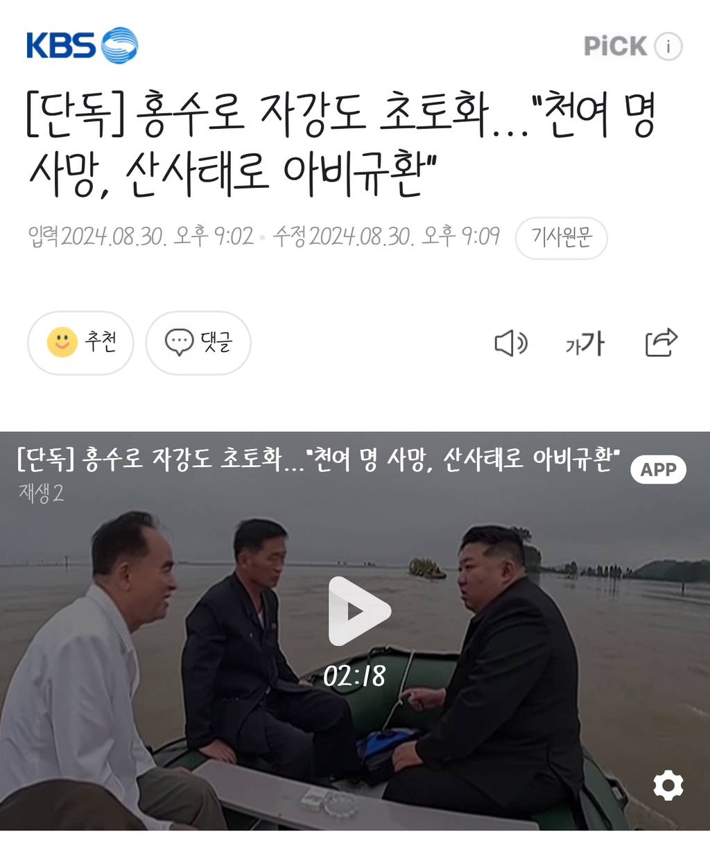 [단독] 홍수로 자강도 초토화…"천여 명 사망, 산사태로 아비규환” | 인스티즈