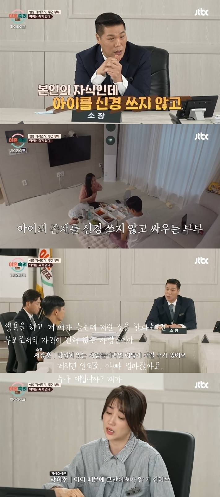 [이혼숙려캠프] 아이 앞에서 싸우는 투견부부를 보며 트라우마에 눈물 흘리는 박하선과 화가 많이 난 진태현 | 인스티즈