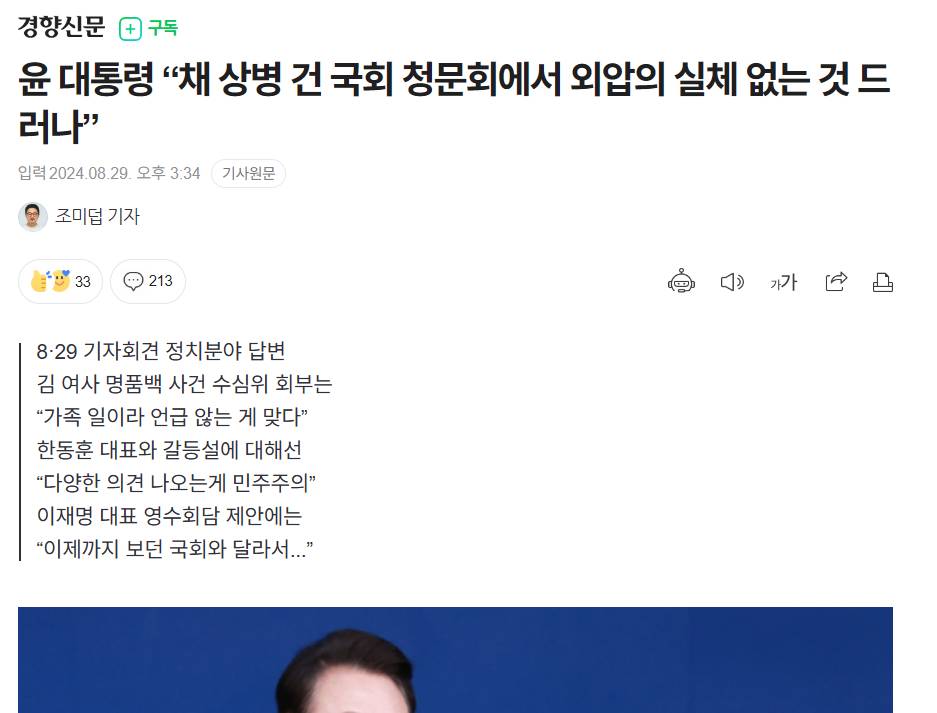 [윤석열대통령기자회견] 내가 봤는데, 채상병 사건 수사 외압은 없는 거 아닌가?" | 인스티즈