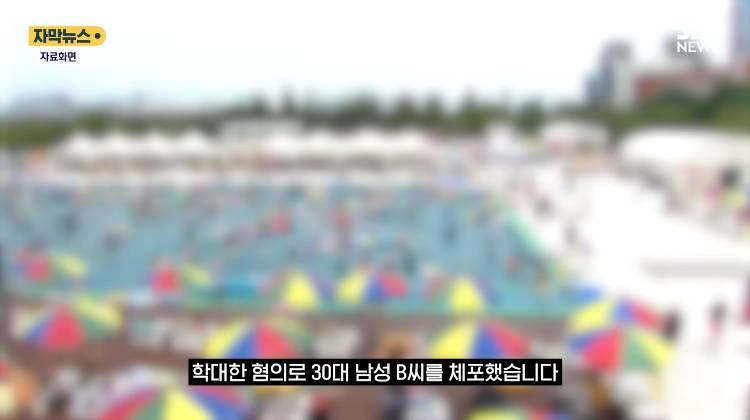 "내 아이에게 물이 튀어서…" 한강공원 수영장 아동학대 용의자 검거 | 인스티즈