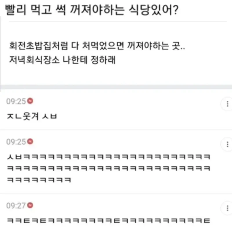 빨리 먹고 꺼져야 하는 식당 있어? | 인스티즈