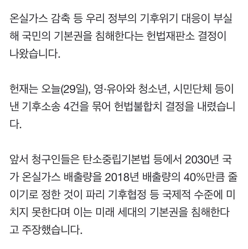 [속보] 헌재 "정부 기후위기 대응, 기본권 침해"...'기후소송' 승소 | 인스티즈