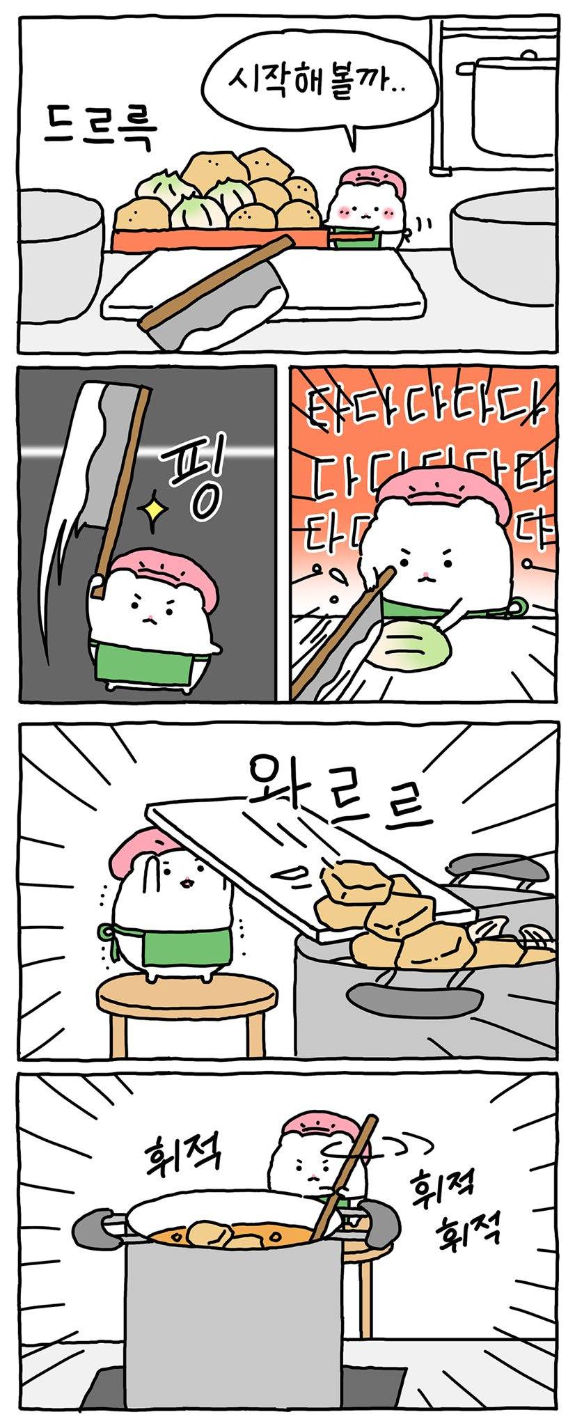 [망그러진곰] 햄터, 요리하다 | 인스티즈