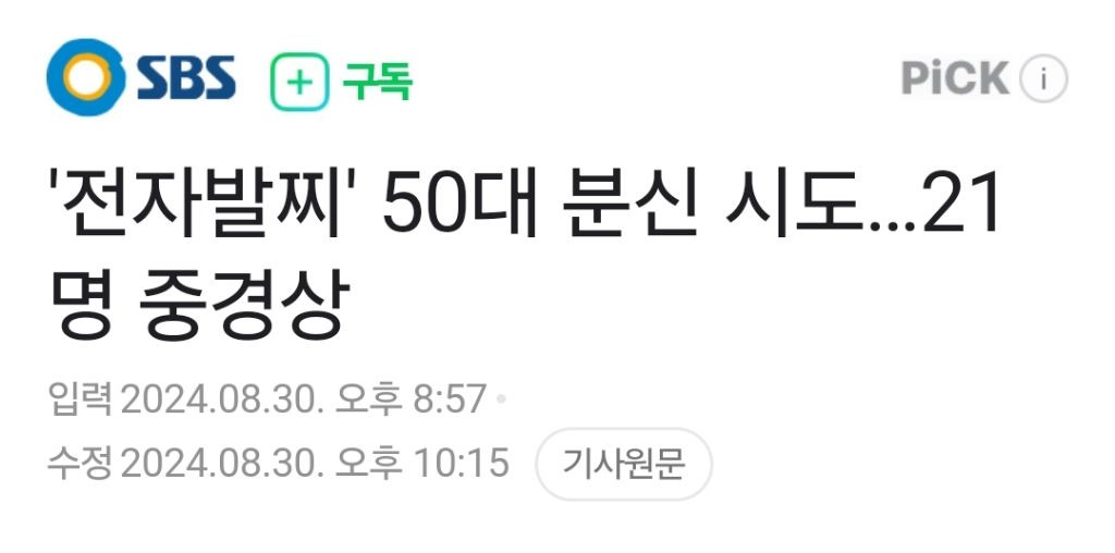 '전자발찌' 50대 분신 시도…21명 중경상 | 인스티즈