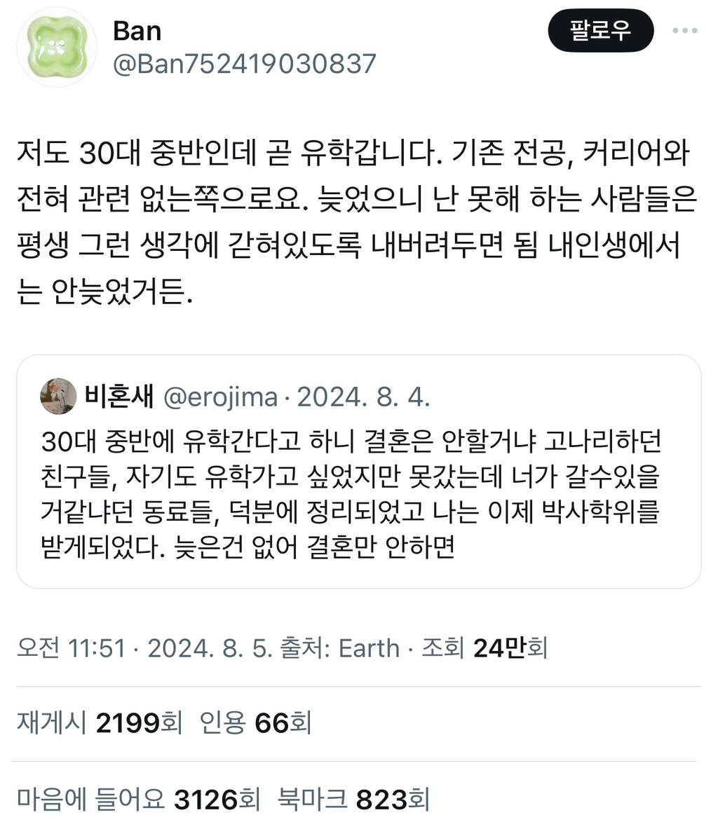 30대 중반에 유학간다고 하니 결혼은 안할거냐 고나리하던 친구들 twt | 인스티즈