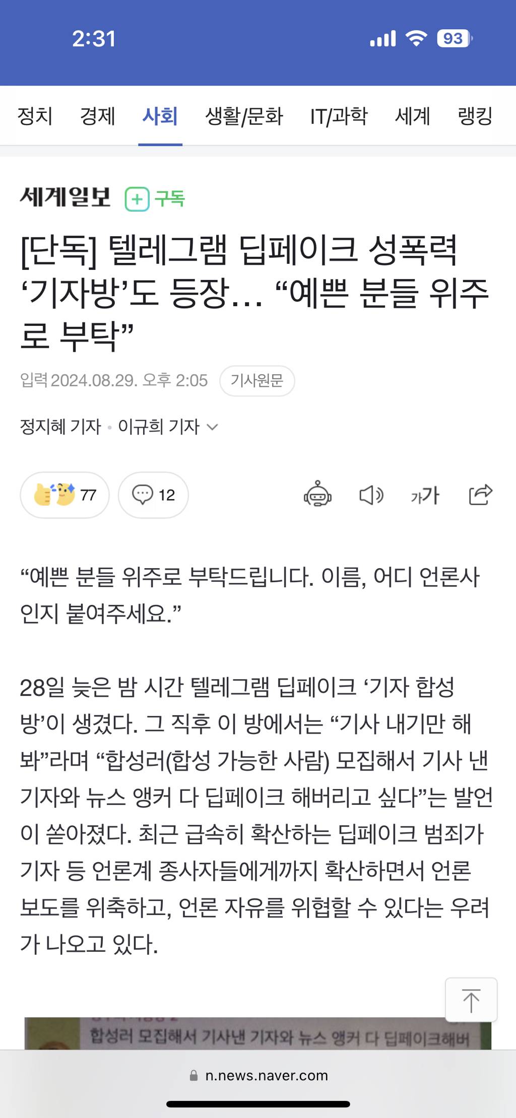 [단독] 텔레그램 딥페이크 성폭력 '기자방'도 등장… "예쁜 분들 위주로 부탁” | 인스티즈