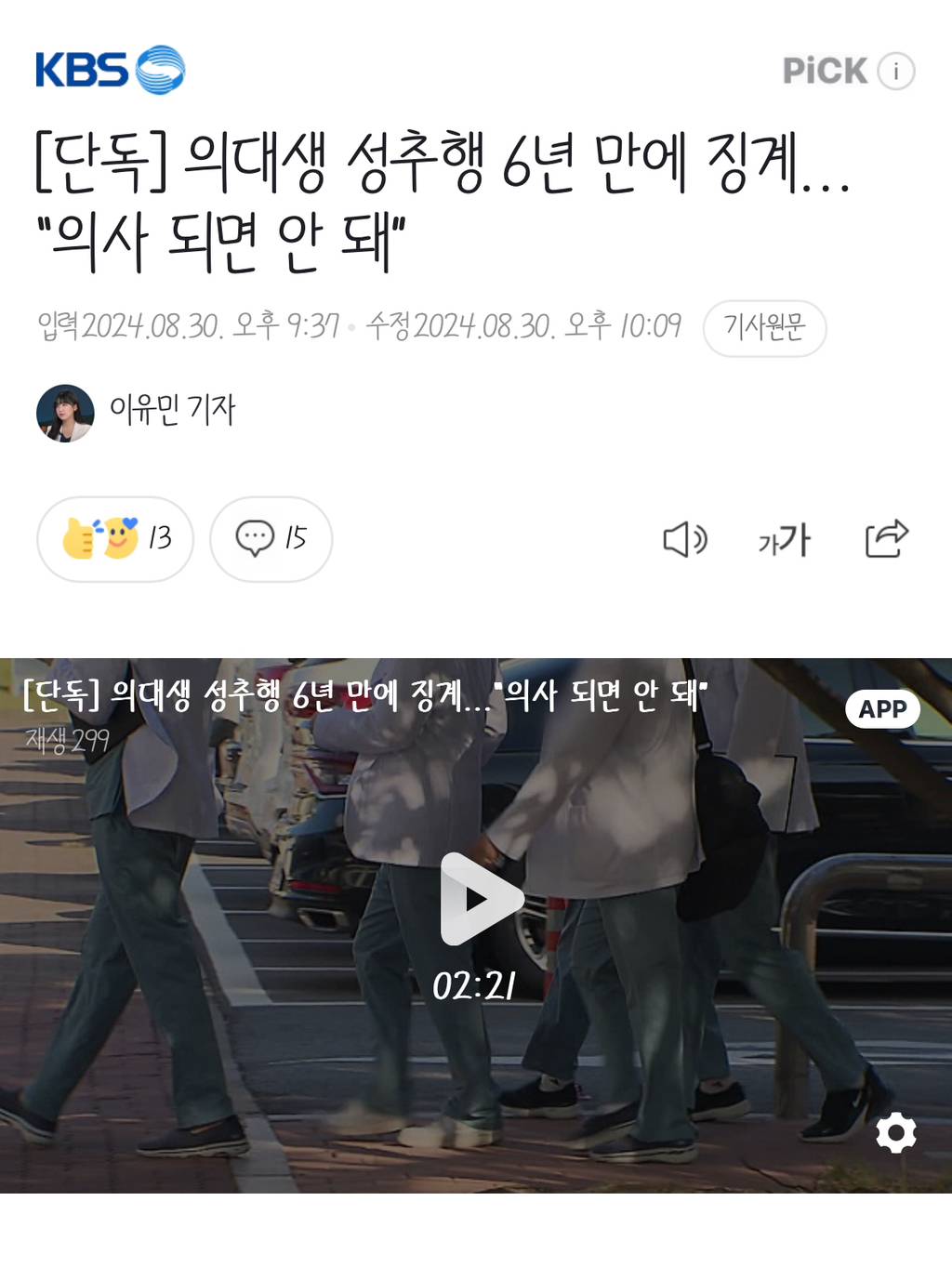 [단독] 의대생 성추행 6년 만에 징계…"의사 되면 안 돼” | 인스티즈