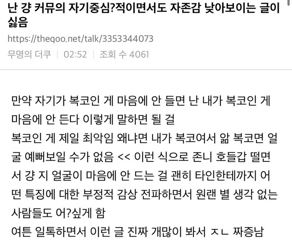 난 걍 커뮤의 자기중심적이면서도 자존감 낮아보이는 글이 싫음 | 인스티즈