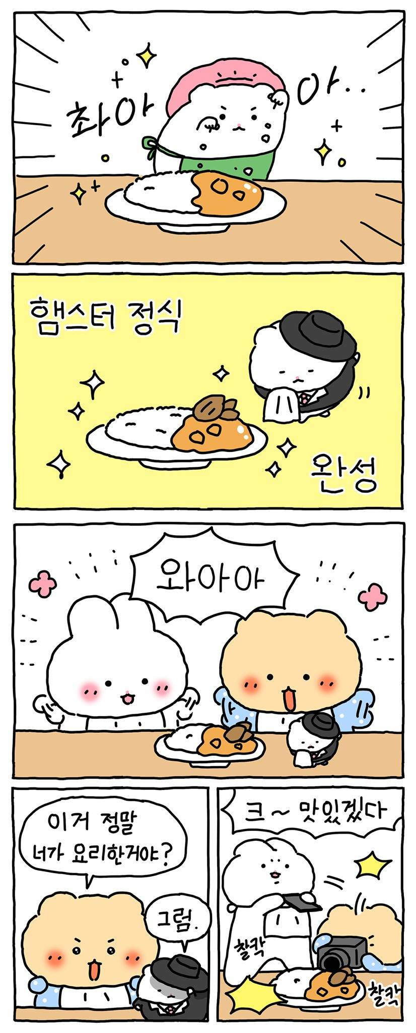 [망그러진곰] 햄터, 요리하다 | 인스티즈