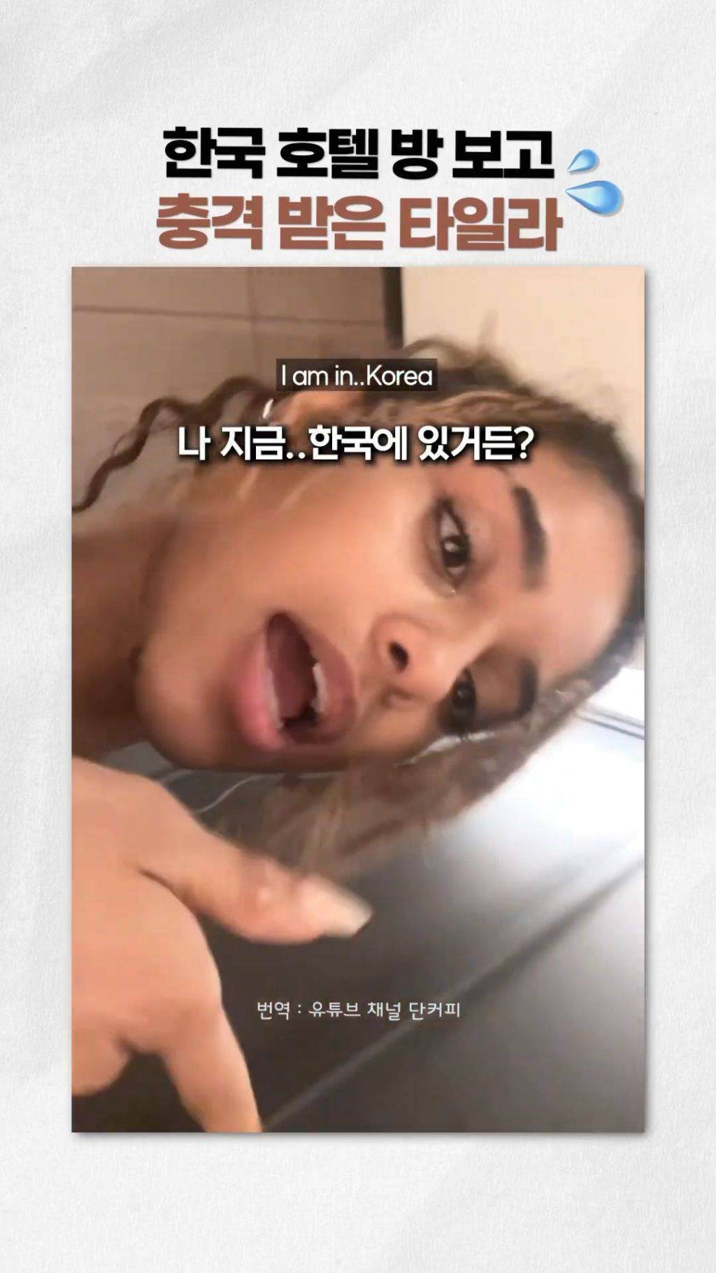 한국 호텔 방에 감동해서 러브하우스 찍는 타일라(멬미워러) | 인스티즈