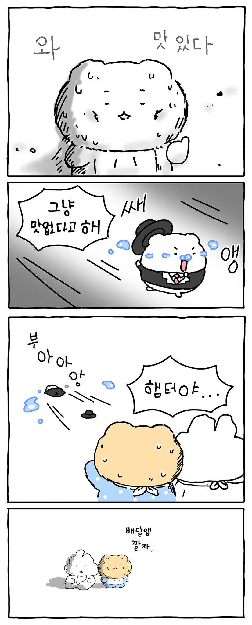 [망그러진곰] 햄터, 요리하다 | 인스티즈
