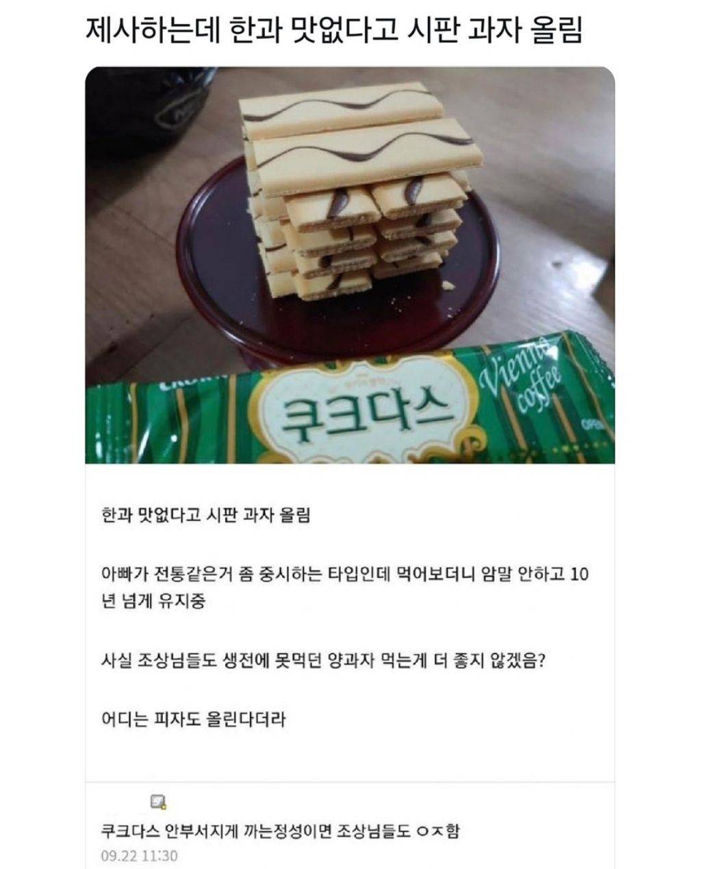 제삿상에 올린 과자 논란 | 인스티즈