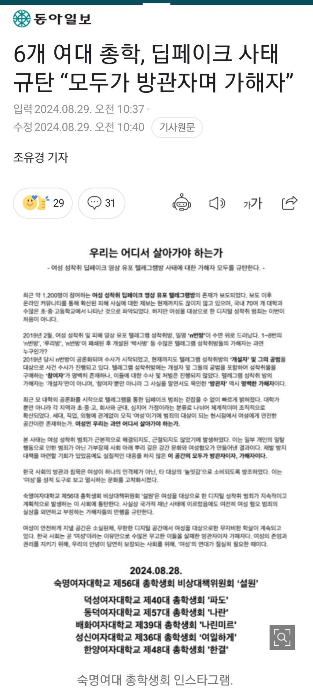 6개 여대 총학, 딥페이크 사태 규탄 "모두가 방관자며 가해자” | 인스티즈