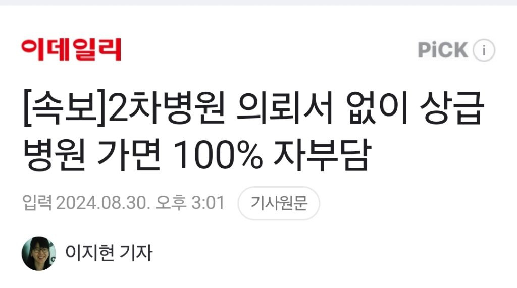 [속보] 2차병원 의뢰서 없이 상급병원 가면 100% 자부담 | 인스티즈