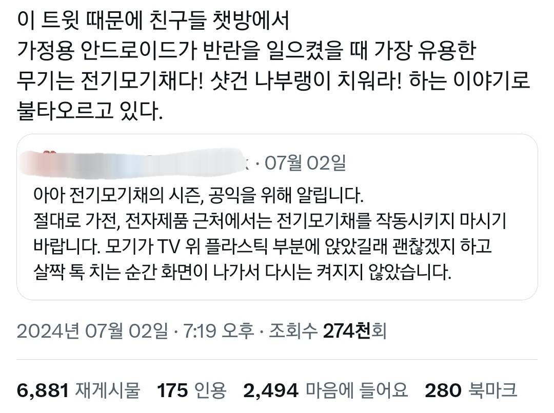 가전, 전자제품 근처에서 전기모기채 작동시켰다가 x된 사람.twt | 인스티즈