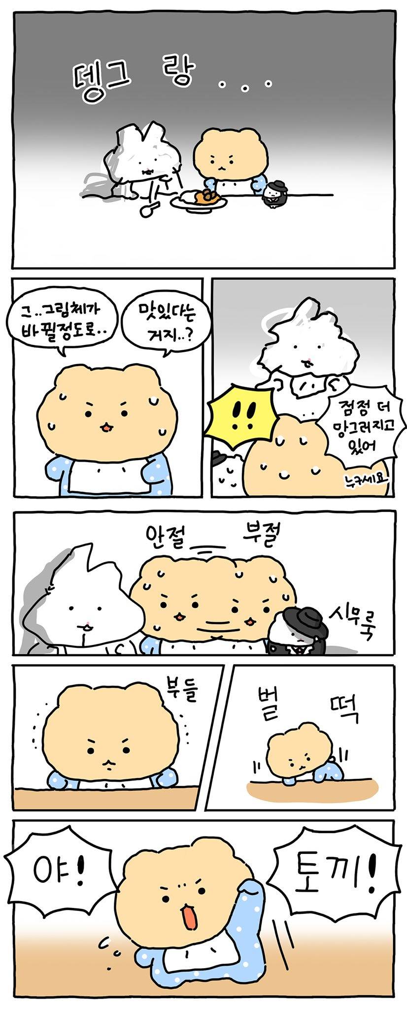 [망그러진곰] 햄터, 요리하다 | 인스티즈