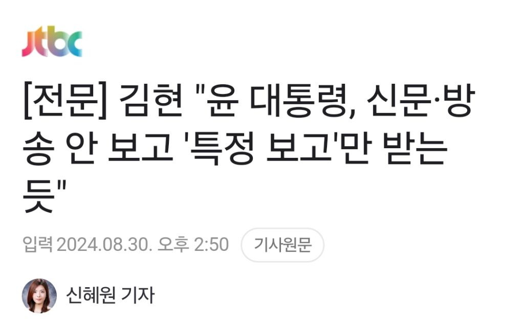 김현 "윤 대통령, 신문·방송 안 보고 '특정 보고'만 받는 듯" | 인스티즈